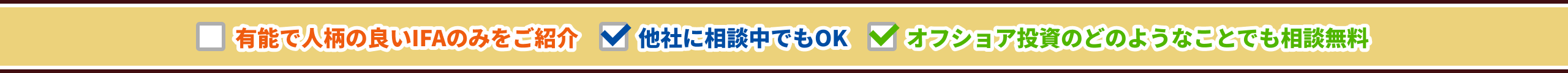 有能で人柄の良いIFAのみをご紹介