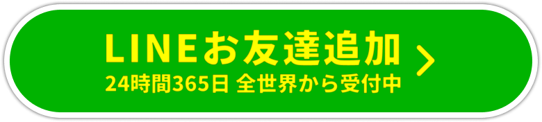 LINEお友達追加