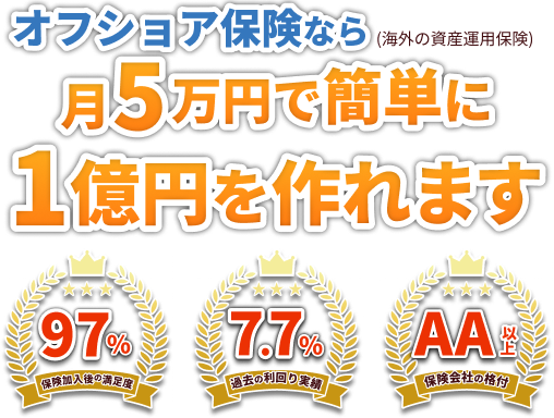 オフショア保険なら月５万円で簡単に１億円を作れます