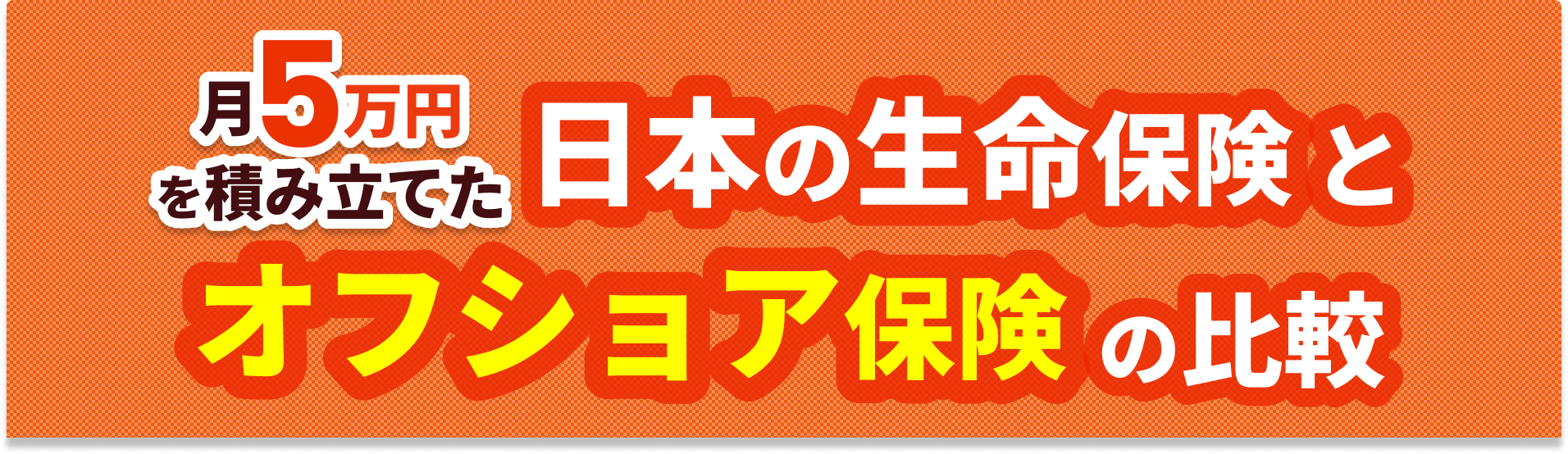 月５万円を積み立てた日本の生命保険とオフショア保険の比較