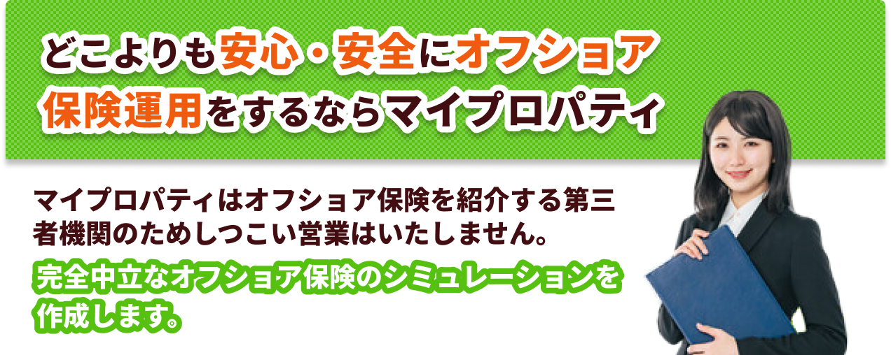 どこよりも安心・安全にオフショア保険運用をするならマイプロパティ