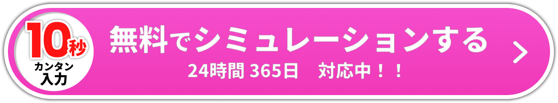 無料でシミュレーションする