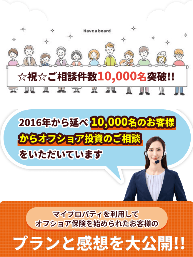 マイプロパティを利用してオフショア保険を始められたお客様のプランと感想を大公開