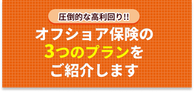 オフショア保険の３つのプランをご紹介します